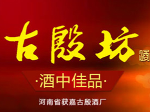河南省獲嘉古殷酒廠