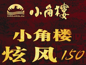 四川遠(yuǎn)鴻小角樓酒業(yè)有限責(zé)任公司