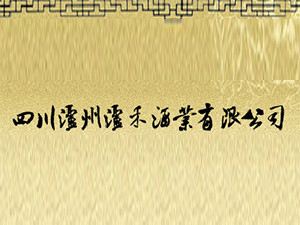 四川瀘州瀘禾酒業(yè)有限公司