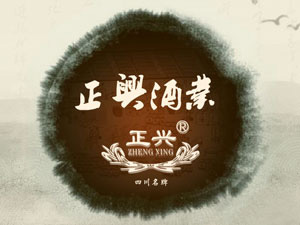 四川省綿竹市正興酒業(yè)有限公司