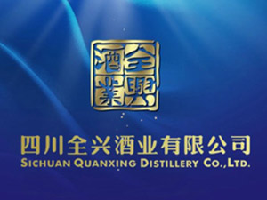 四川全興酒業(yè)有限公司