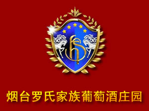 煙臺羅氏家族葡萄酒莊園有限公司