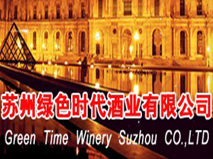 蘇州綠色時(shí)代酒業(yè)有限公司