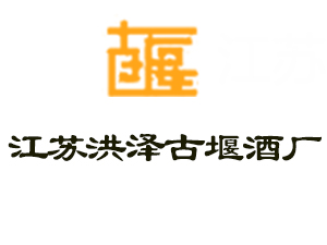 江蘇洪澤古堰酒廠