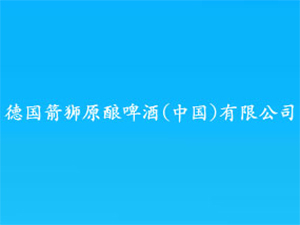 德國箭獅原釀啤酒有限公司