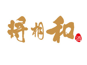 安徽將相和酒業(yè)有限責(zé)任公司