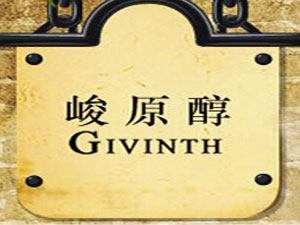 深圳峻原醇酒業(yè)有限公司