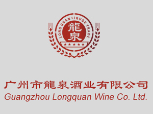 廣州市龍泉酒業(yè)有限公司