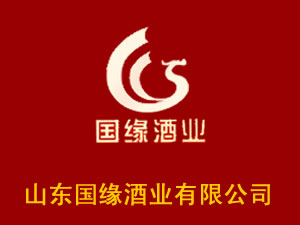 山東國(guó)緣酒業(yè)有限公司