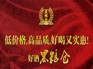 黑糧倉酒業(yè)有限公司