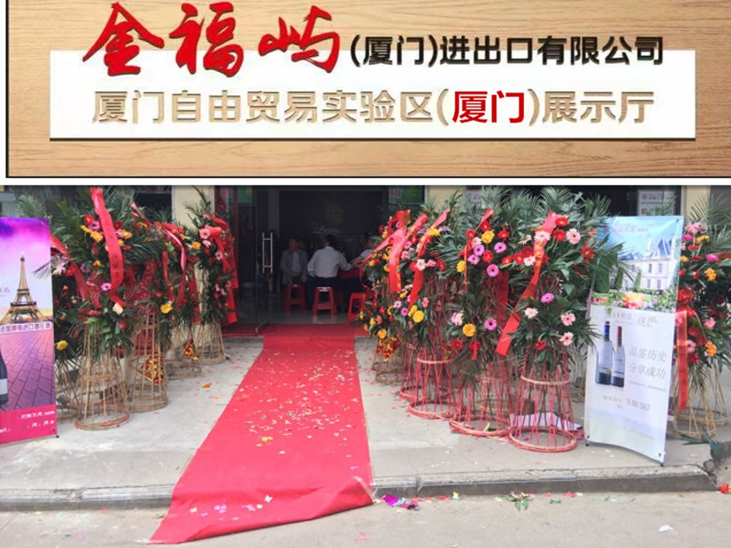 廈門金福嶼國(guó)際酒業(yè)