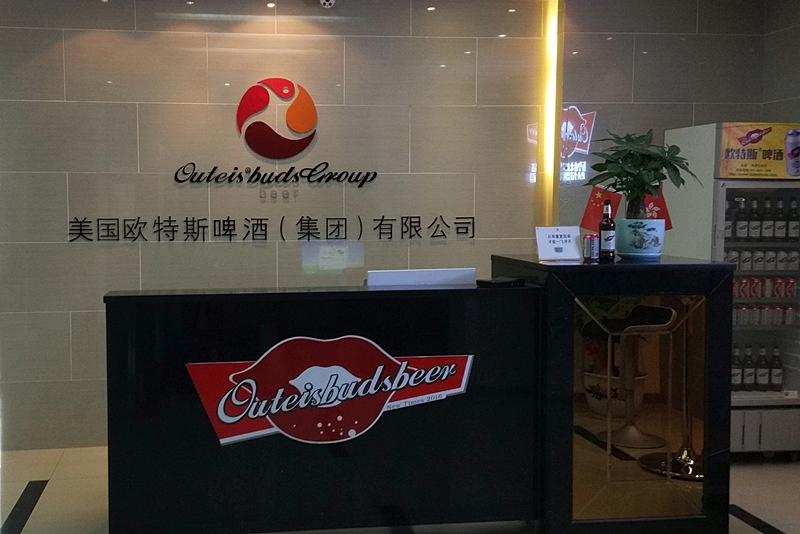 歐特斯啤酒集團(tuán)有限公司