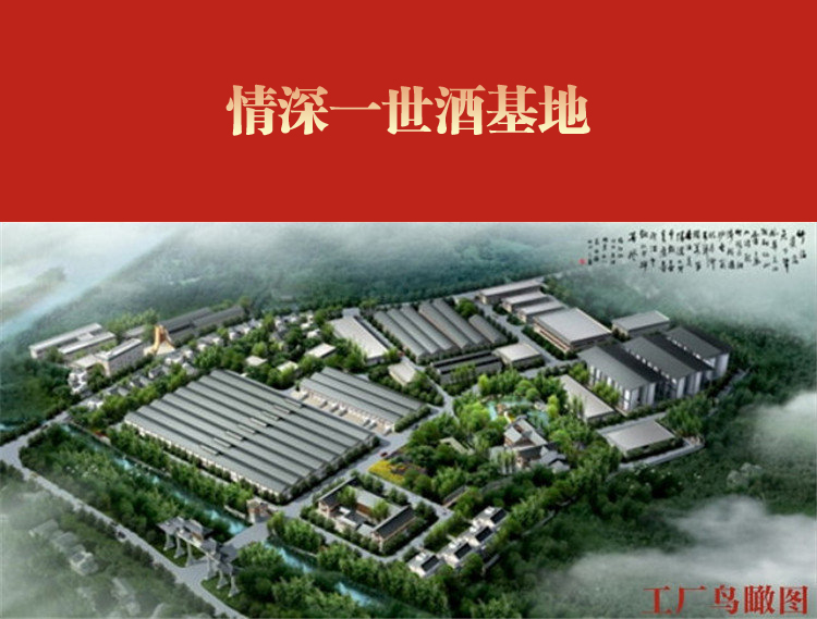 山東情深一世酒業(yè)有限公司