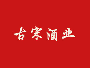 河南省古宋酒業(yè)有限公司