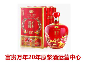 富貴萬年20年原漿酒運營中心