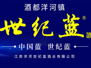 江蘇世紀藍酒業(yè)股份有限公司