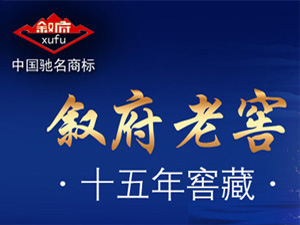 宜賓敘府酒業(yè)全國運營總部