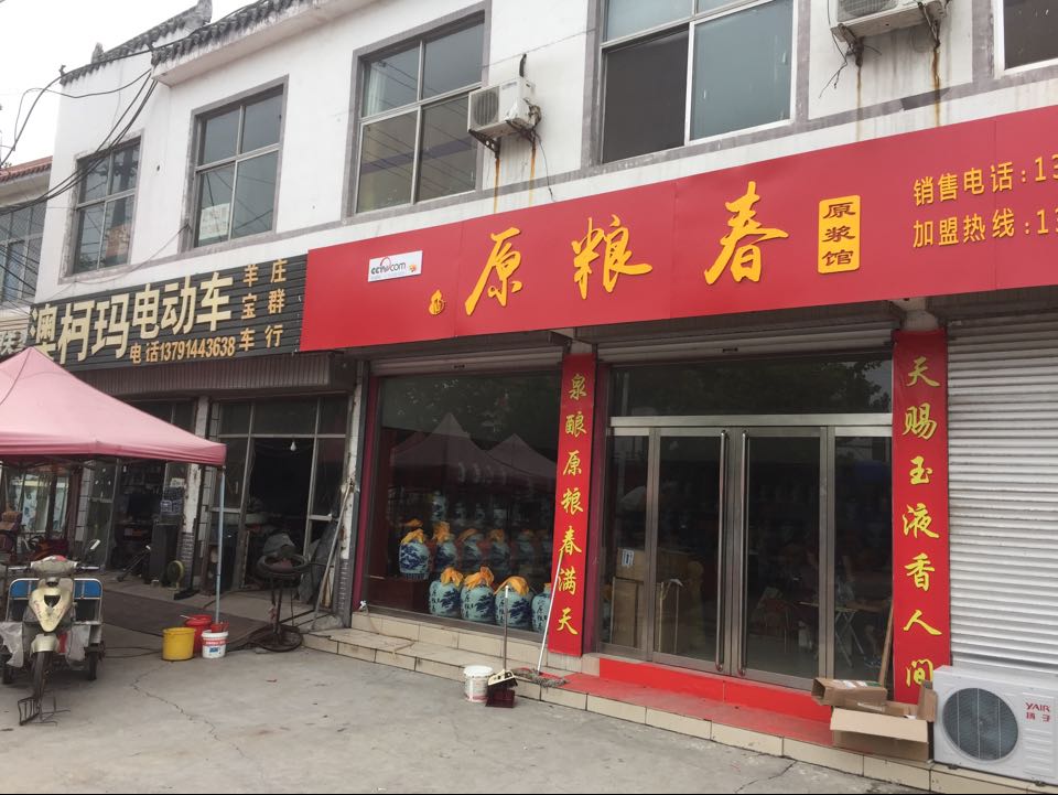 濟(jì)南原糧春酒業(yè)有限公司