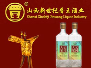 山西新世紀(jì)晉王酒業(yè)有限公司