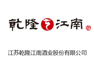 江蘇乾隆江南酒業(yè)股份有限公司