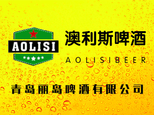 青島麗島啤酒有限公司