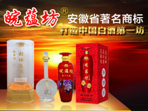 安徽省古井鎮(zhèn)皖蘊坊酒業(yè)有限公司