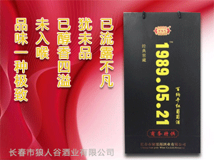 長春市狼人谷酒業(yè)有限公司