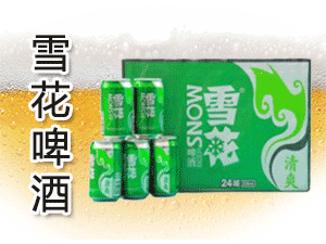 山東中勞啤酒有限公司