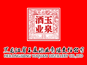 黑龍江省玉泉酒廠