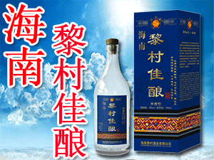 海南黎村酒業(yè)有限公司