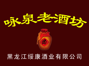 黑龍江綏康酒業(yè)有限公司
