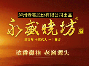 瀘州永盛燒坊年份窖全國品牌運營中心