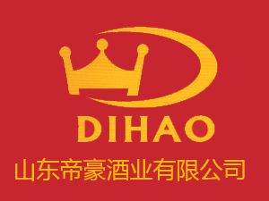 山東帝豪酒業(yè)有限公司