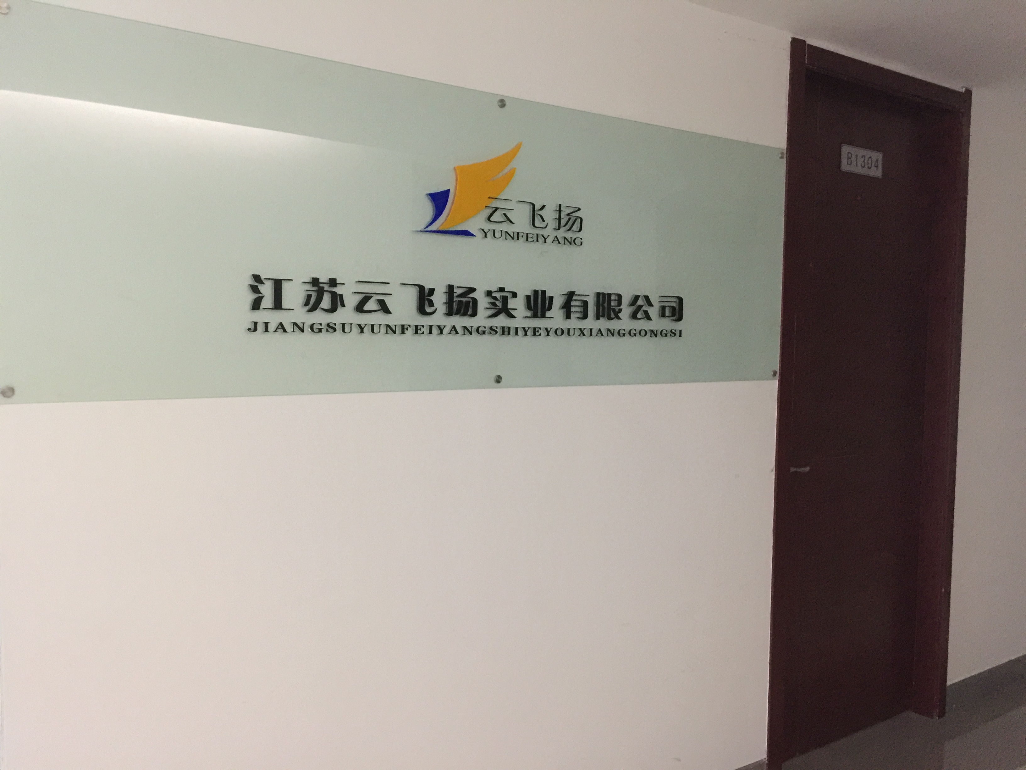 江蘇云飛揚實業(yè)有限公司