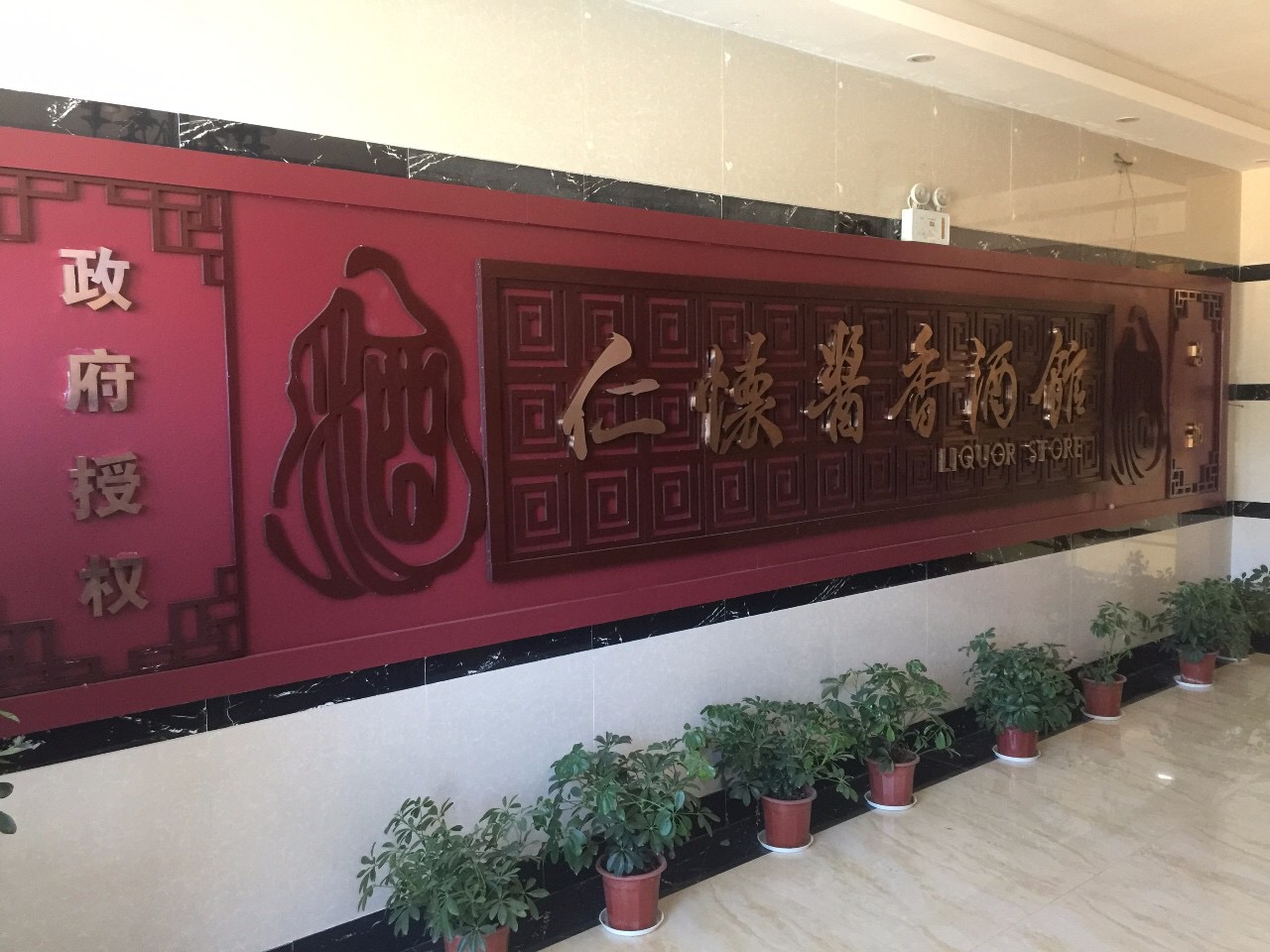 貴州茅臺(tái)酒廠【集團(tuán)】保健酒業(yè)有限公司