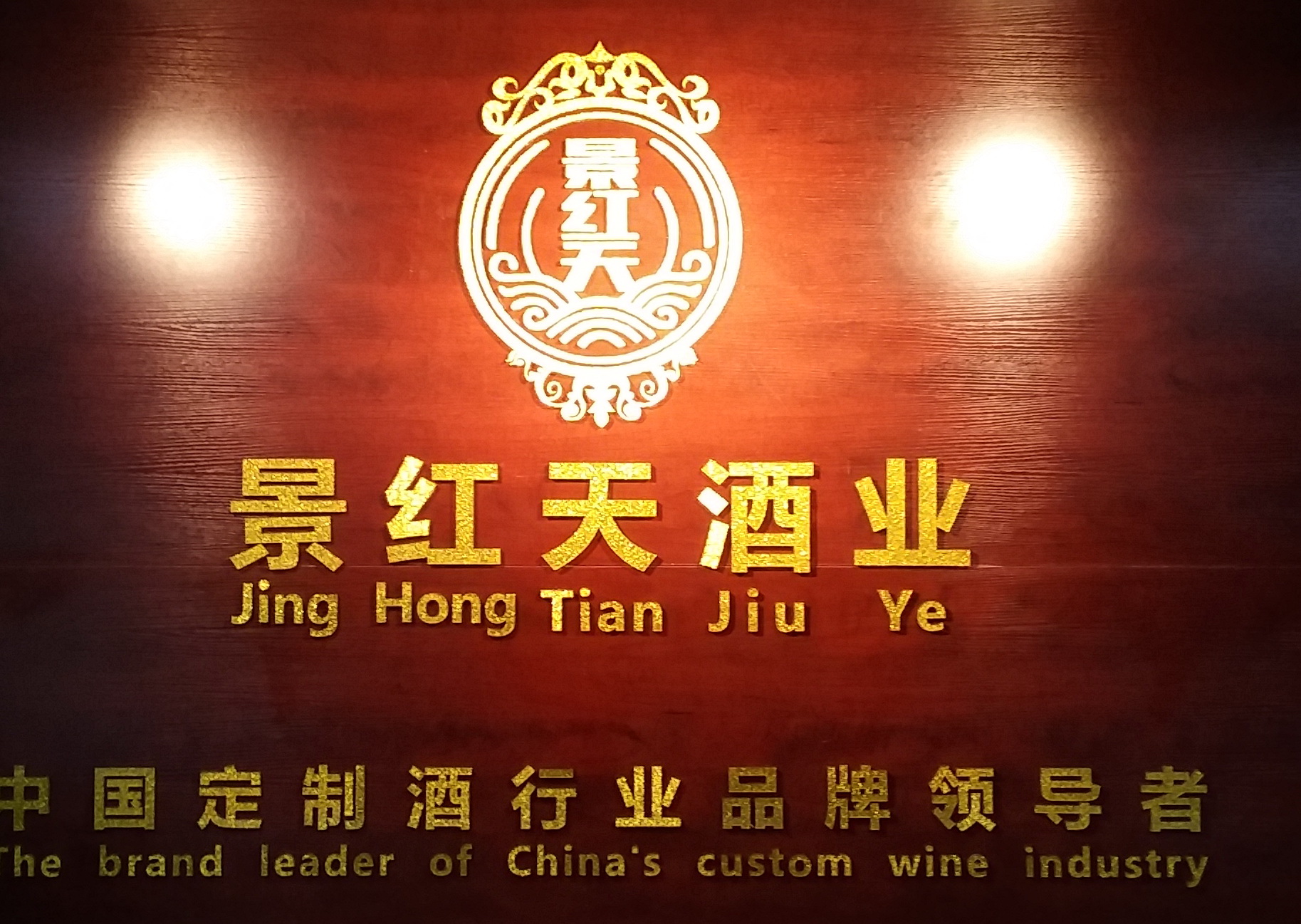 湖北景紅天酒業(yè)有限公司