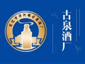 宿遷市洋河鎮(zhèn)古泉酒廠