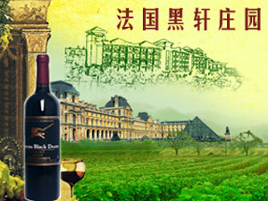 法國黑軒莊園中國營銷中心