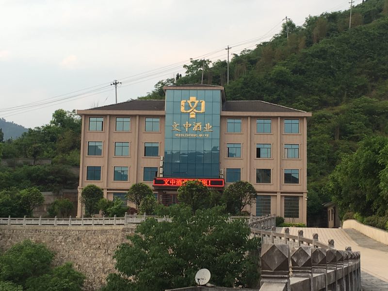 文中酒業(yè)