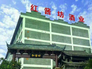紅醬坊酒業(yè)有限公司