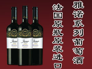 江蘇越眾商貿(mào)有限公司雅諾葡萄酒系列