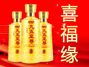 宿遷市洋河鎮(zhèn)喜福緣酒業(yè)股份有限公司