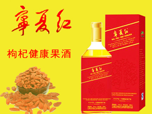 寧夏紅枸杞產(chǎn)業(yè)集團(tuán)有限公司