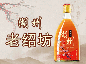 湖州老紹坊酒業(yè)有限公司