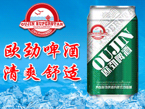 青島歐勁啤酒有限公司