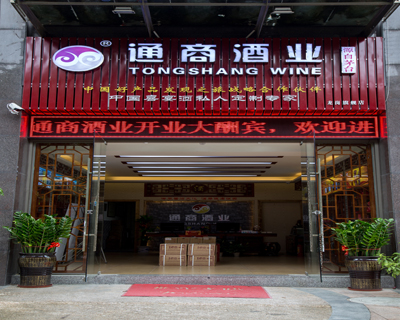 深圳市通商酒業(yè)有限公司