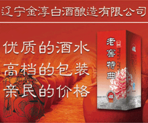 遼寧金淳白酒釀造有限公司