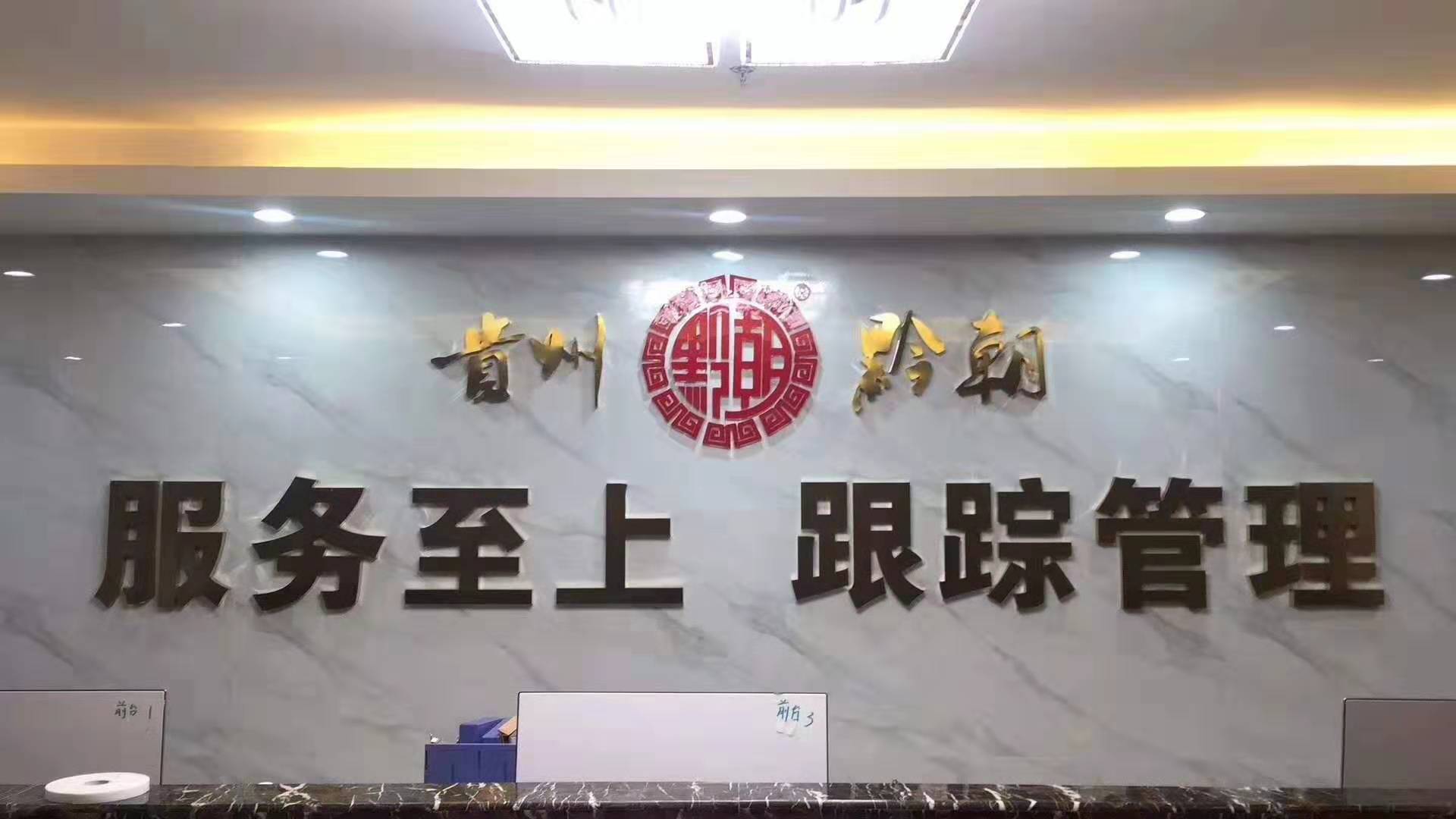 貴州黔朝酒業(yè)