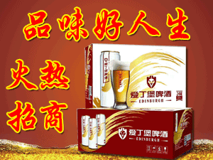 英國愛丁堡啤酒集團(tuán)國際有限公司