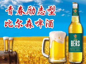 青島比爾森啤酒有限公司